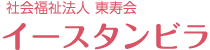 特別養護老人ホーム　イースタンビラ