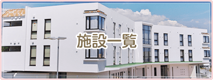 特別養護老人ホーム　イースタンビラ