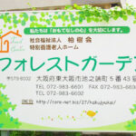 グループホーム　フォレストガーデン｜東大阪市大阪府東大阪市池之端町5番43号の介護付き有料老人ホームの写真