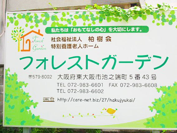 グループホーム フォレストガーデン