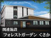 グループホーム フォレストガーデン