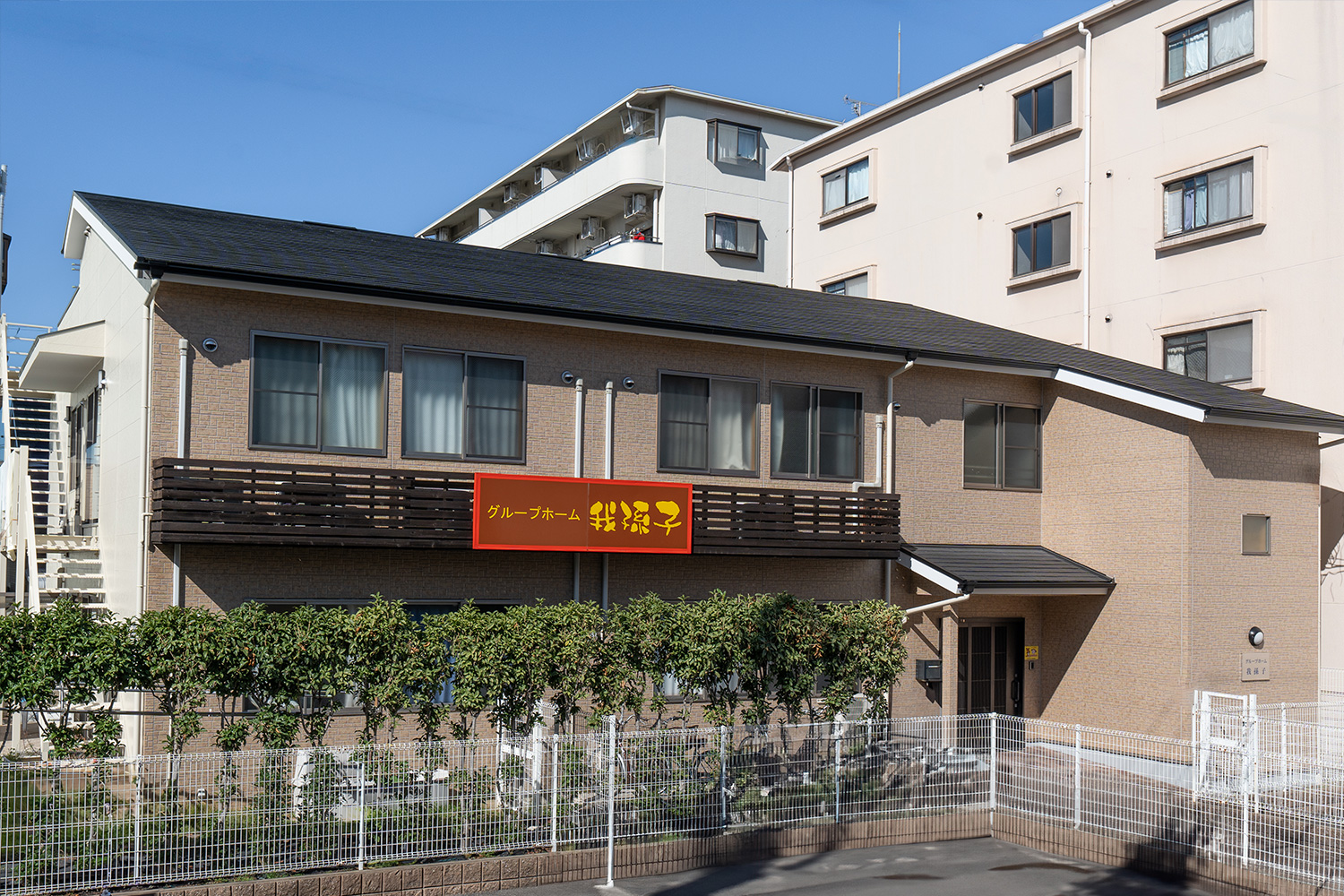 グループホーム東大阪