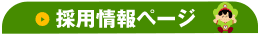 特別養護老人ホーム　みのわの里