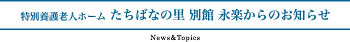 特別養護老人ホーム　たちばなの里