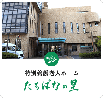 特別養護老人ホーム　たちばなの里