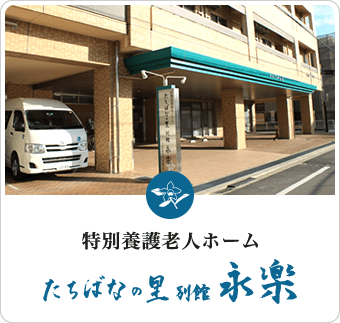 特別養護老人ホーム　たちばなの里