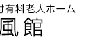 介護付有料老人ホーム　緑風館｜大阪府東大阪市菱屋東1丁目１２－２５の介護付き有料老人ホームの写真