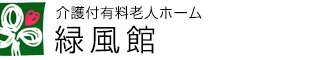 介護付有料老人ホーム　緑風館