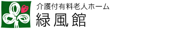 介護付有料老人ホーム　緑風館