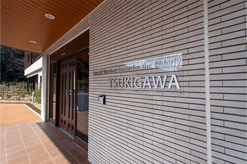 特別養護老人ホームつきがわ