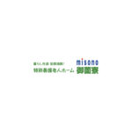 特別養護老人ホーム御薗寮｜東広島市広島県東広島市高屋町高屋堀３４８６番地の介護付き有料老人ホームの写真