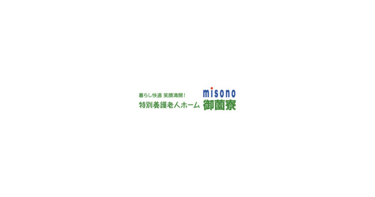特別養護老人ホーム御薗寮