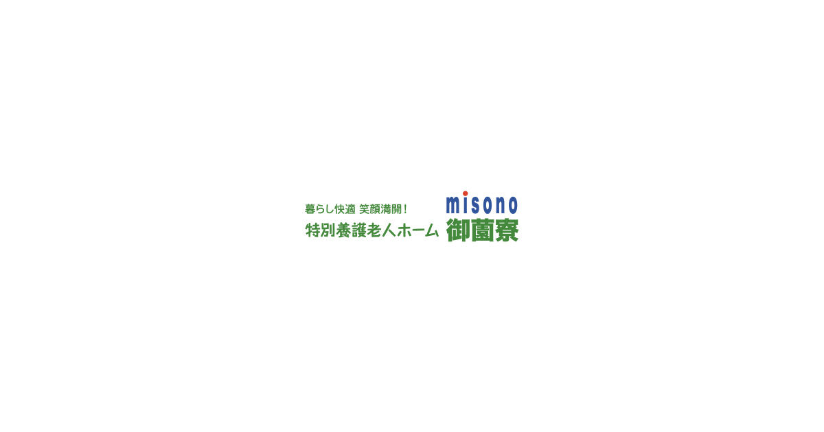 特別養護老人ホーム御薗寮