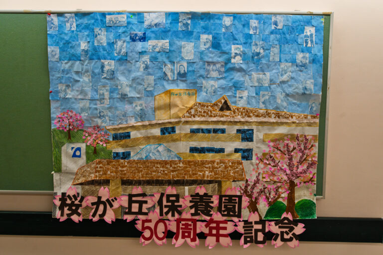 特別養護老人ホーム桜が丘保養園
