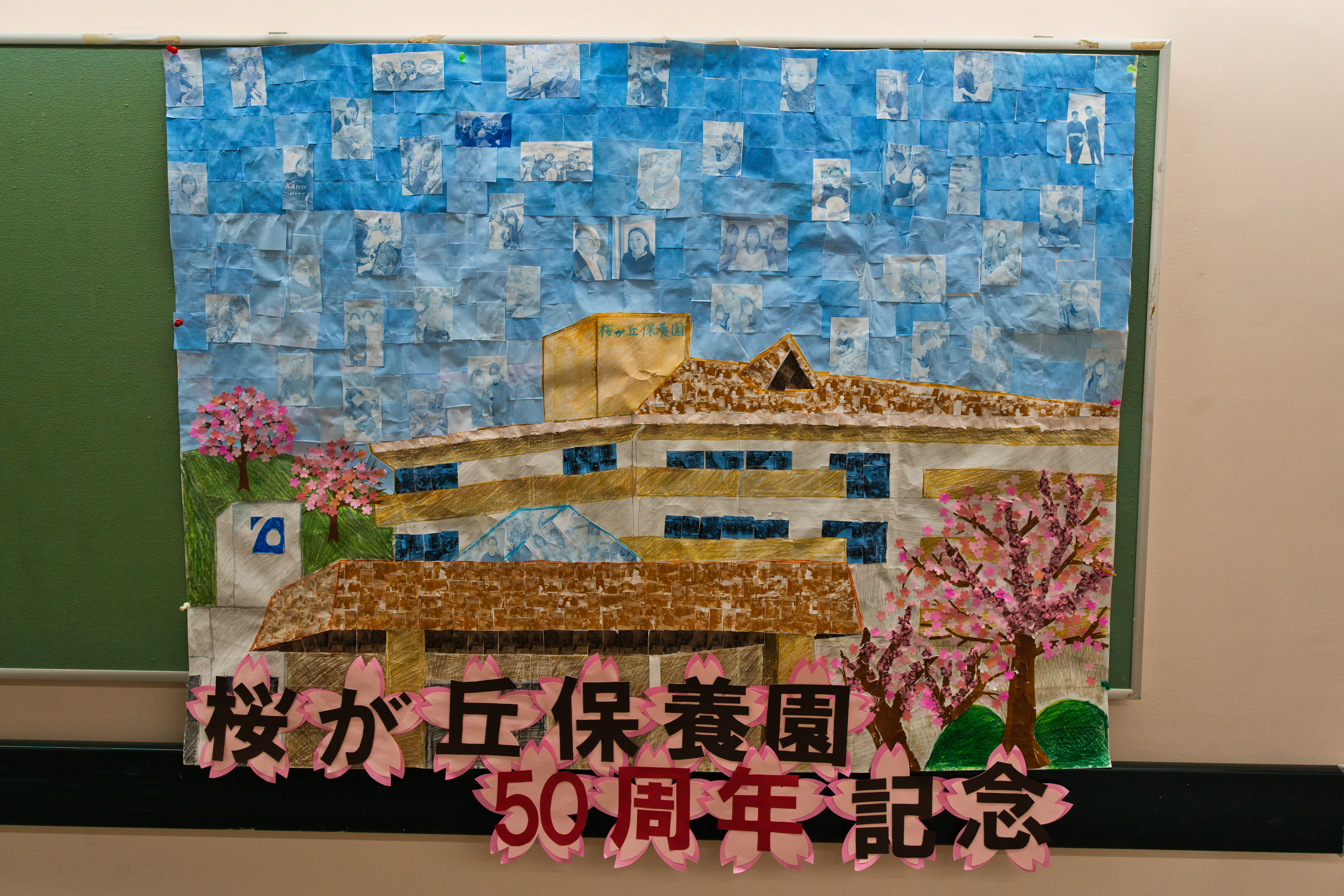 特別養護老人ホーム桜が丘保養園