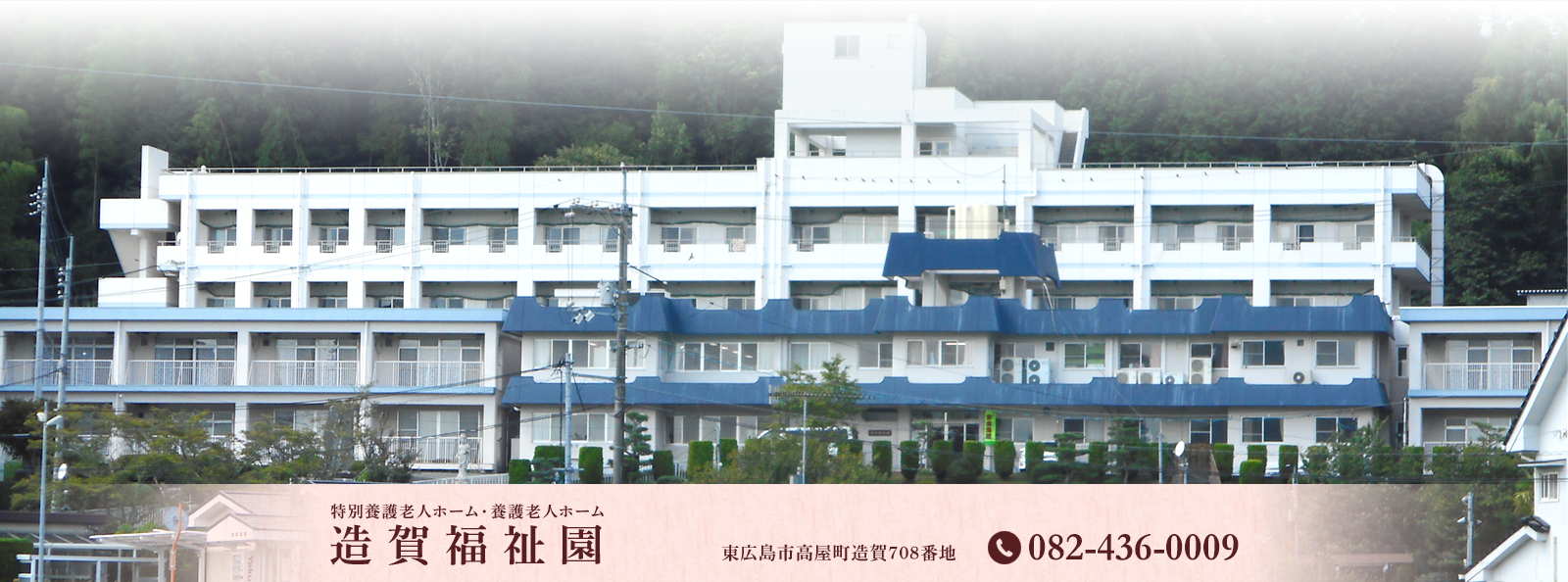 特別養護老人ホーム造賀福祉園