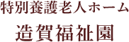特別養護老人ホーム造賀福祉園