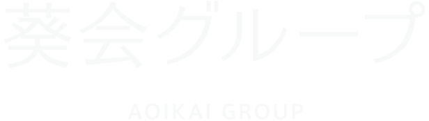 特別養護老人ホーム新生園
