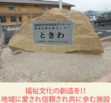 地域密着型特別養護老人ホームときわ