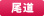 グループホーム　ふぁみりぃ黒瀬
