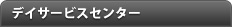 グループホーム　ふぁみりぃ黒瀬