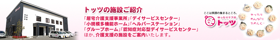 グループホーム　ふぁみりぃ黒瀬