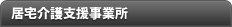 グループホーム　ふぁみりぃ黒瀬