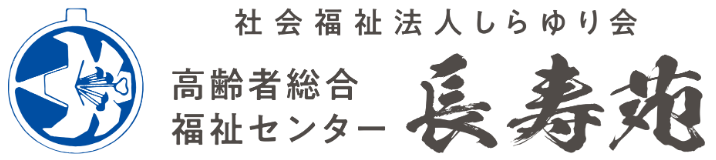 グループホーム長寿苑