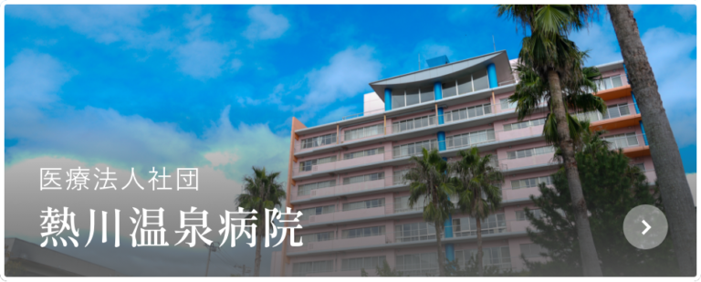 ライフケアガーデン熱川本館