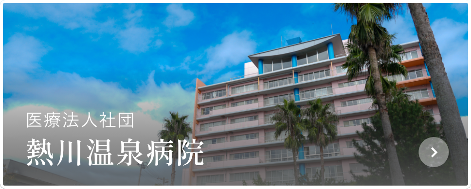 ライフケアガーデン熱川本館