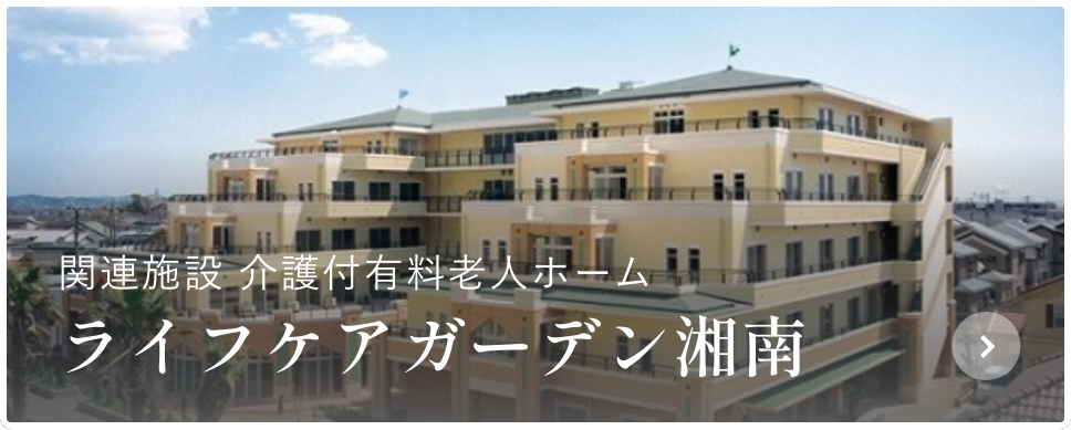 ライフケアガーデン熱川別館