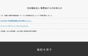 グループホーム敬愛の森