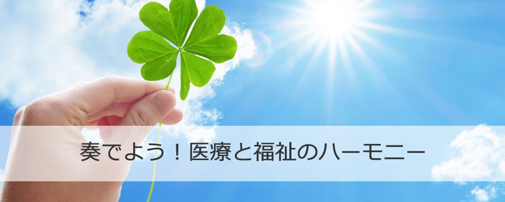 社会福祉法人 白十字会 白十字ホーム