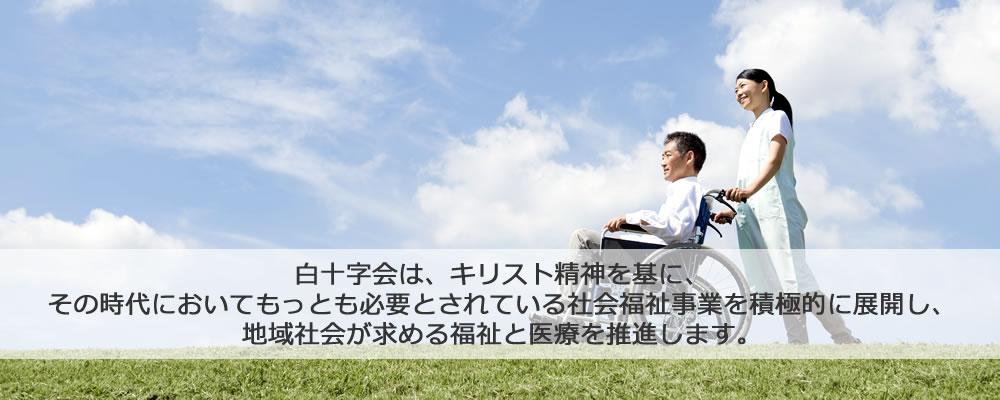 社会福祉法人 白十字会 白十字ホーム