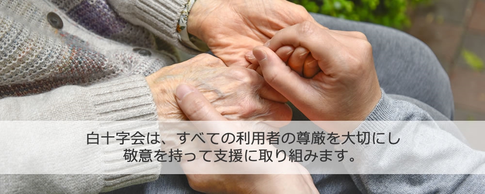 社会福祉法人 白十字会 白十字ホーム