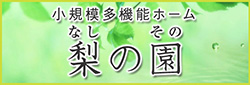 グループホーム宝亀