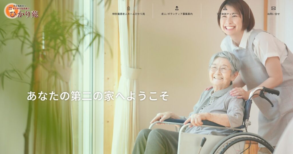 特別養護老人ホーム　ひかり苑