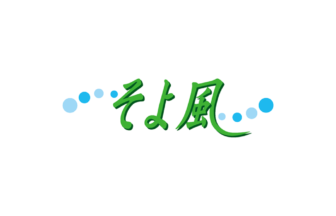 東大和グループホームそよ風