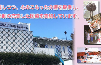向台老人ホーム
