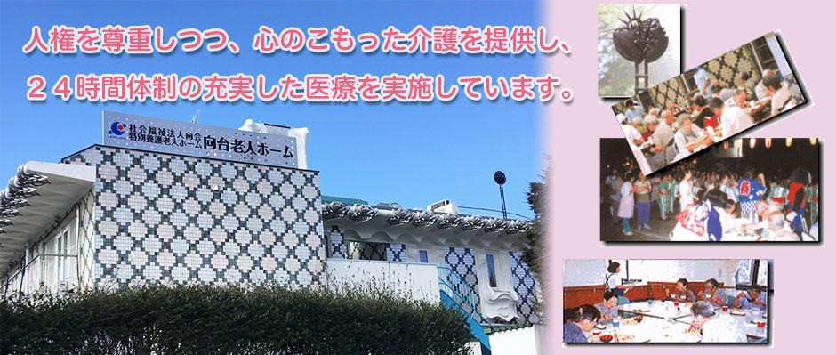 向台老人ホーム