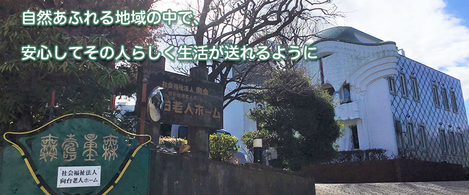 向台老人ホーム
