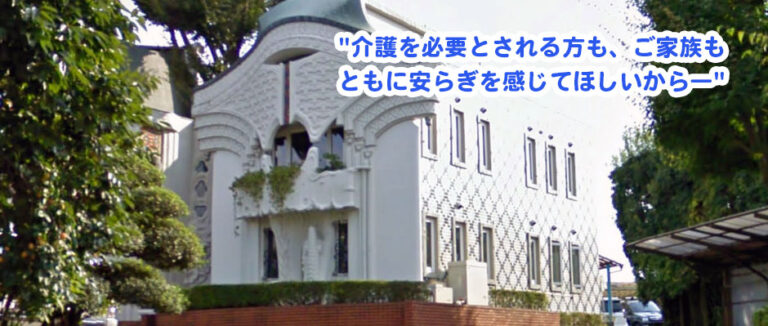 向台老人ホーム