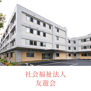 特別養護老人ホーム　は～とふる