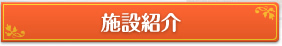 介護付有料老人ホームシャングリラ青山姫路