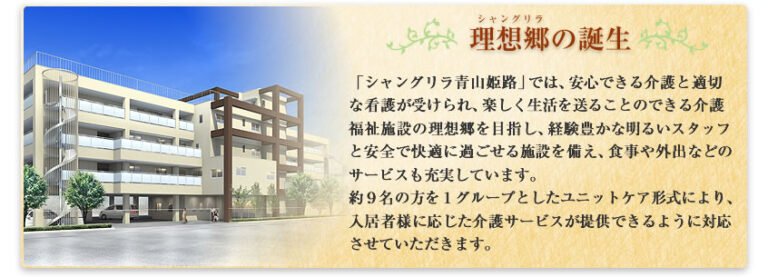 介護付有料老人ホームシャングリラ青山姫路