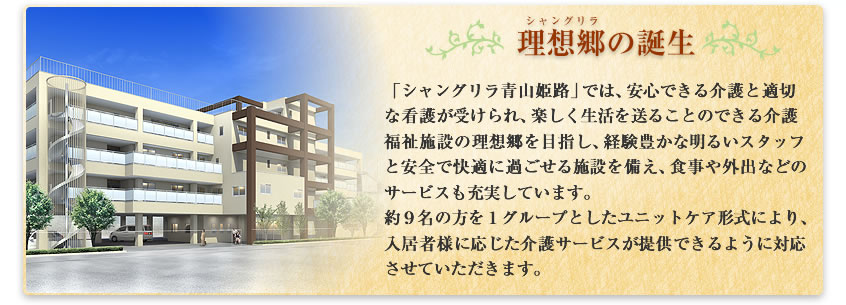 介護付有料老人ホームシャングリラ青山姫路
