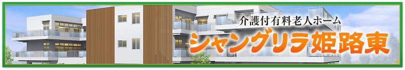 介護付有料老人ホームシャングリラ青山姫路