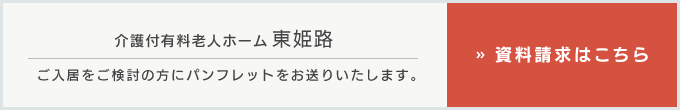 介護付有料老人ホーム東姫路