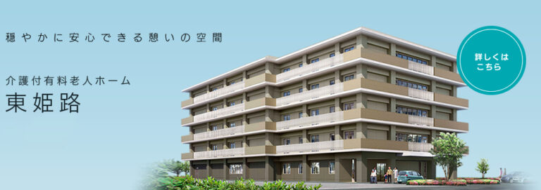 介護付有料老人ホーム東姫路