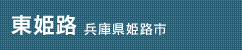 介護付有料老人ホーム東姫路